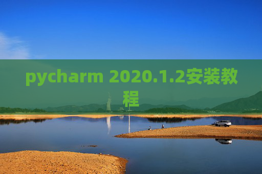 pycharm 2020.1.2安装教程